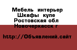 Мебель, интерьер Шкафы, купе. Ростовская обл.,Новочеркасск г.